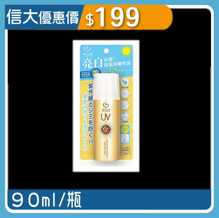 我的心機 保濕防曬噴霧 防曬噴霧SPF50+ PA++++ 