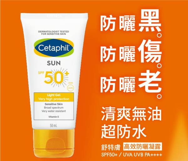 Cetaphil 舒特膚高效防曬凝露 SPF50+ 