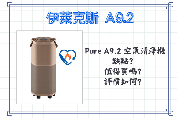 伊萊克斯 Pure A9.2 空氣清淨機 Wi-Fi 問題 