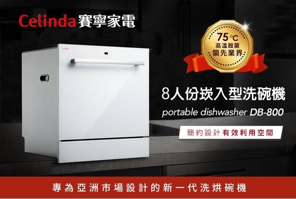 Celinda 8人份獨立式洗碗機 洗碗機 