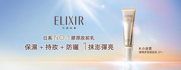 ELIXIR 保濕 潤色 防曬 