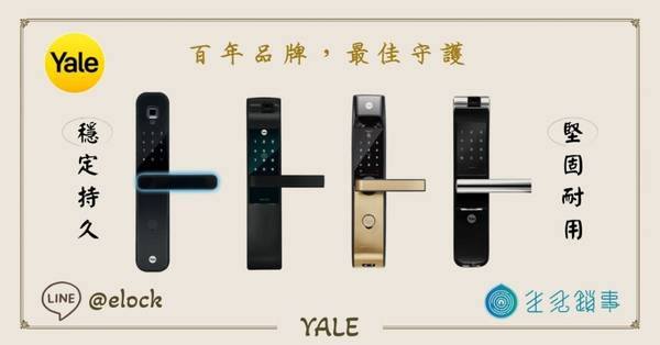 Yale電子鎖 智慧家庭安全系統 