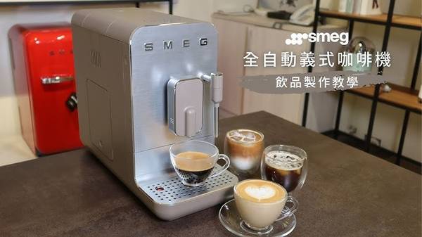 全自動咖啡機 SMEG咖啡機 