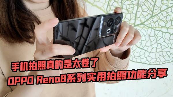 OPPO Reno8 5G 拍照功能 