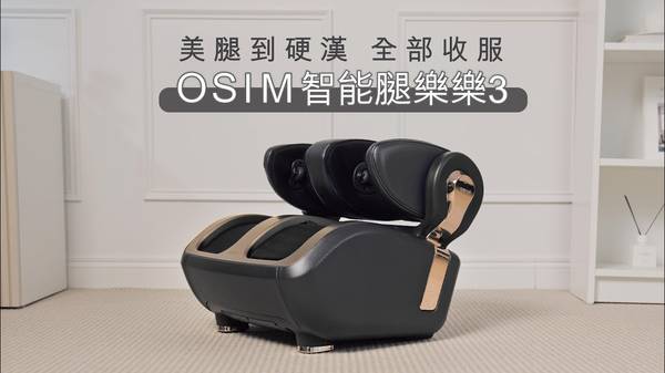 腿部按摩機 OSIM腿樂樂3 