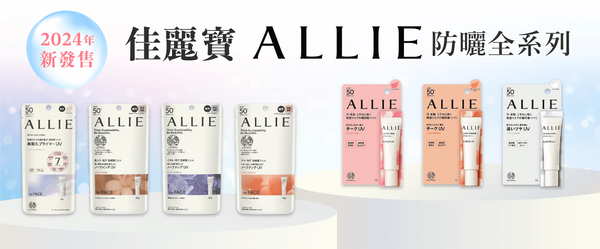 ALLIE防曬 油性肌膚 